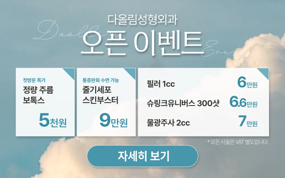 다올림성형외과 오픈이벤트