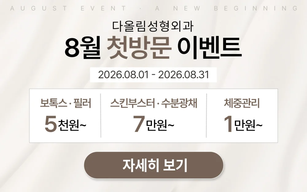 다올림성형외과 8월 첫방문 이벤트